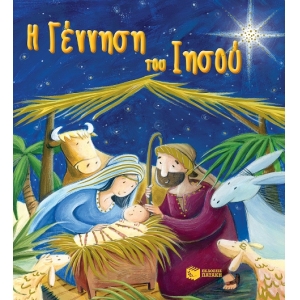 Η Γέννηση του Ιησού (ΠΑΤΑΚΗΣ) 099559