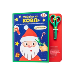 Μαθαίνω να κόβω: Χριστούγεννα (34704)