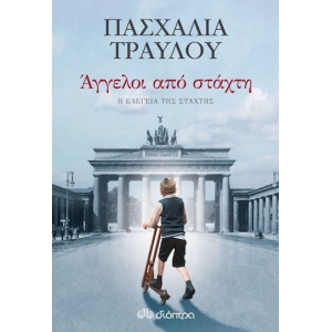 ΑΓΓΕΛΟΙ ΑΠΟ ΣΤΑΧΤΗ (ΔΙΟΠΤΡΑ)