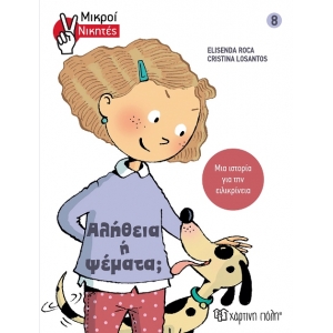 Μικροί Νικητές - Αλήθεια ή Ψέματα! (ΧΑΡΤΙΝΗ ΠΟΛΗ) 00881