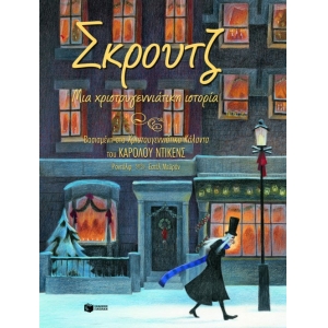 ΣΚΡΟΥΤΖ ΜΙΑ ΧΡΙΣΤΟΥΓΕΝΝΙΑΤΙΚΗ ΙΣΤΟΡΙΑ  (ΠΑΤΑΚΗΣ) 08726