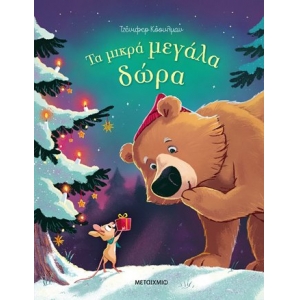 Τα μικρά μεγάλα δώρα (ΜΕΤΑΙΧΜΙΟ) 83198