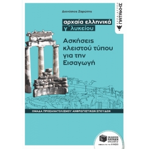 Αρχαία ελληνικά Γ΄ Λυκείου - Ασκήσεις κλειστού τύπου για την Εισαγωγή (ΠΑΤΑΚΗΣ) 12343