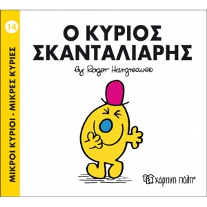 Ο ΚΥΡΙΟΣ ΣΚΑΝΤΑΛΙΑΡΗΣ No14 (00020)