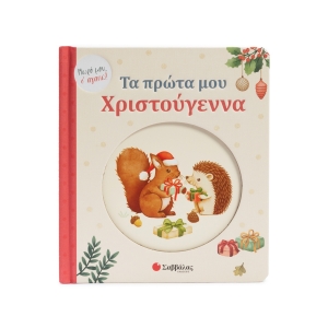 Τα πρώτα μου Χριστούγεννα (34727)