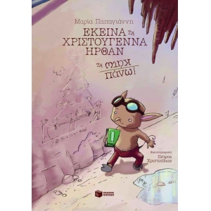 ΕΚΕΙΝΑ ΤΑ ΧΡΙΣΤΟΥΓΕΝΝΑ ΗΡΘΑΝ ΤΑ ΚΑΤΩ ΠΑΝΩ! (ΠΑΤΑΚΗΣ) 08692