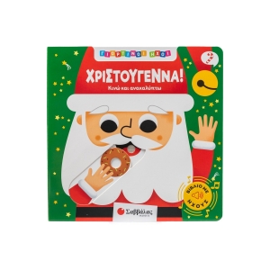 Γιορτινοί ήχοι: Χριστούγεννα! (ΣΑΒΒΑΛΑΣ) 34730