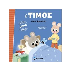 Ο Τίμος είναι άρρωστος (ΜΙΝΩΑΣ) 14603