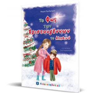 ΦΩΣ ΤΩΝ ΧΡΙΣΤΟΥΓΕΝΝΩΝ ΕΛΛΗΝΟΕΚΔΟΤΙΚΗ (9605633004)
