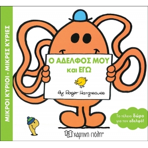 Ο ΑΔΕΛΦΟΣ ΜΟΥ ΚΙ ΕΓΩ (ΧΑΡΤΙΝΗ ΠΟΛΗ) 00505