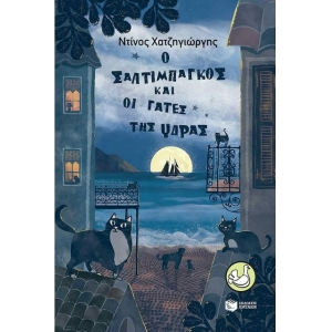 Ο Σαλτιμπάγκος και οι γάτες της Ύδρας (ΠΑΤΑΚΗΣ) 13222