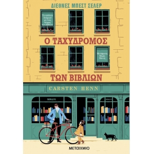 Ο ταχυδρόμος των βιβλίων (ΜΕΤΑΙΧΜΙΟ)