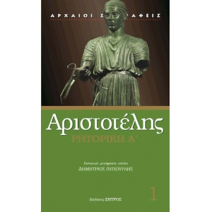 ΡΗΤΟΡΙΚΗ Α ΑΡΙΣΤΟΤΕΛΗΣ (ΖΗΤΡΟΣ)