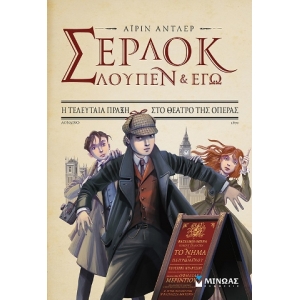 Σέρλοκ, Λουπέν κι εγώ 2, Η τελευταία πράξη στο θέατρο της Όπερας (ΜΙΝΩΑΣ) 22414