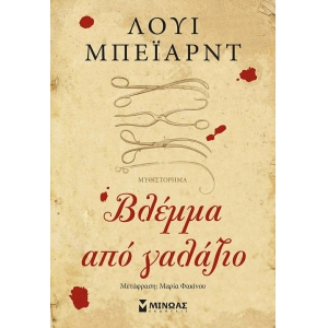 Βλέμμα από γαλάζιο (ΜΙΝΩΑΣ) 35266