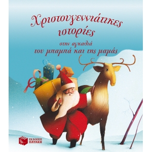 ΧΡΙΣΤΟΥΓΕΝΝΙΑΤΙΚΕΣ ΙΣΤΟΡΙΕΣ ΣΤΗΝ ΑΓΚΑΛΙΑ ΤΟΥ ΜΠΑΜΠΑ ΚΑΙ ΤΗΣ ΜΑΜΑΣ  (ΠΑΤΑΚΗΣ) 10223