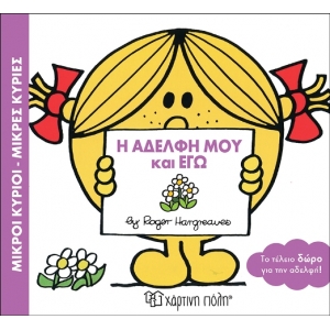 Η ΑΔΕΛΦΗ ΜΟΥ ΚΙ ΕΓΩ (ΧΑΡΤΙΝΗ ΠΟΛΗ) 00506