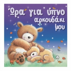 Ώρα για ύπνο αρκουδάκι μου (ΤΖΙΑΜΠΙΡΗΣ)
