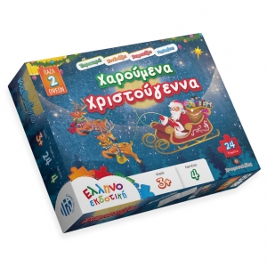 ΠΑΖΛ ΧΑΡΟΥΜΕΝΑ ΧΡΙΣΤΟΥΓΕΝΝΑ (ΕΛΛΗΝΟΕΚΔΟΤΙΚΗ)