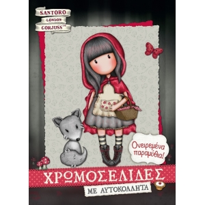 Santoro Gorjuss - Ονειρεμένα Παραμύθια (ΧΑΡΤΙΝΗ ΠΟΛΗ)