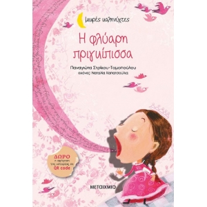 Η φλύαρη πριγκίπισσα (ΜΕΤΑΙΧΜΙΟ)