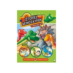 Ιστορίες Δεινοσαύρων - Ο θησαυρός μου (Τζιαμπίρης – Πυραμίδα)