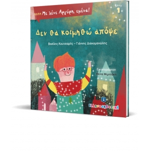 Με λένε Αργύρη, εμένα! ΔΕΝ ΘΑ ΚΟΙΜΗΘΩ ΑΠΟΨΕ ΕΛΛΗΝΟΕΚΔΟΤΙΚΗ (9605633837)