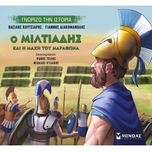 Ο Μιλτιάδης και η μάχη του Μαραθώνα (ΜΙΝΩΑΣ) 14433