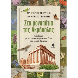 ΣΤΑ ΜΟΝΟΠΑΤΙΑ ΤΗΣ ΑΚΡΟΠΟΛΗΣ. Γνωριμία με τα σπάνια φυτά και ζώα του Ιερού Βράχου (ΚΕΔΡΟΣ)