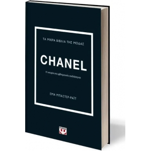 ΤΑ ΜΙΚΡΑ ΒΙΒΛΙΑ ΤΗΣ ΜΟΔΑΣ: CHANEL (ΨΥΧΟΓΙΟΣ) 26252