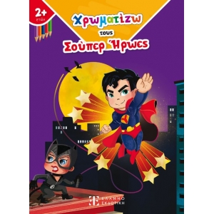 Χρωματίζω τους Σούπερ Ήρωες (ΕΛΛΗΝΟΕΚΔΟΤΙΚΗ)