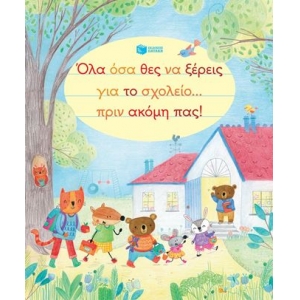 Όλα όσα θες να ξέρεις για το σχολείο... πριν ακόμη πας! (ΠΑΤΑΚΗΣ) 11529