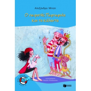 ΠΕΙΡΑΤΗΣ ΠΕΡΠΕΡΟΥΑ  ΚΑΙ ΤΑ ΚΑΛΑΝΤΑ  (ΠΑΤΑΚΗΣ) 07514