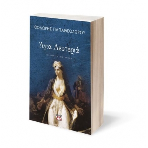 ΑΓΙΑ ΛΕΥΤΕΡΙΑ (ΨΥΧΟΓΙΟΣ)  25649