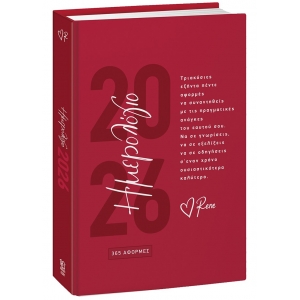 ΗΜΕΡΟΛΟΓΙΟ ΗΜΕΡΗΣΙΟ ΡΕΝΕ 14X21EK. (Χάρτινη Πόλη)