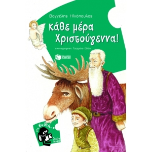 ΚΑΘΕ ΜΕΡΑ ΧΡΙΣΤΟΥΓΕΝΝΑ! (ΠΑΤΑΚΗΣ) 07865