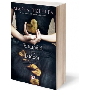 Η καρδιά του βράχου (ΨΥΧΟΓΙΟΣ) 20410