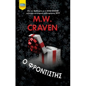 Ο ΦΡΟΝΤΙΣΤΗΣ (BELL)