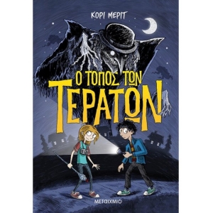 Ο τόπος των τεράτων 1 (ΜΕΤΑΙΧΜΙΟ) 82727