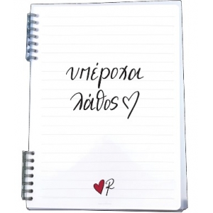 Τετράδιο Σπιράλ 2 θεμάτων/υπέροχα λάθος - Ρενέ 4