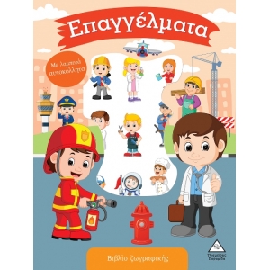 Βιβλίο ζωγραφικής με λαμπερά αυτοκόλλητα - Επαγγέλματα (ΤZIAMΠΙΡΗΣ)