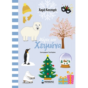 ΜΕΡΕΣ ΤΟΥ ΧΕΙΜΩΝΑ (ΜΙΝΩΑΣ) 11185