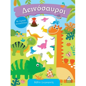 Βιβλίο ζωγραφικής με λαμπερά αυτοκόλλητα - Δεινόσαυροι (ΤZIAMΠΙΡΗΣ)