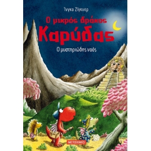 Ο μυστηριώδης ναός (ΜΕΤΑΙΧΜΙΟ)