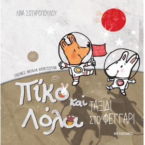 Ταξίδι στο φεγγάρι  Πίκο και Λόλα (ΜΕΤΑΙΧΜΙΟ)