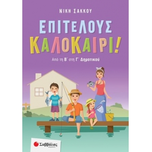 Επιτέλους καλοκαίρι! Από την Β΄ στη Γ΄ Δημοτικού (ΣΑΒΒΑΛΑΣ) 28265