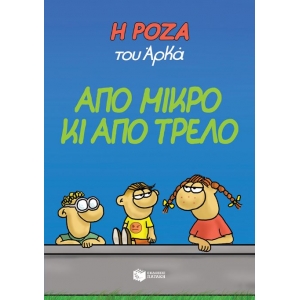 Η Ρόζα του Αρκά. Από μικρό κι από τρελό (ΠΑΤΑΚΗΣ) 12751