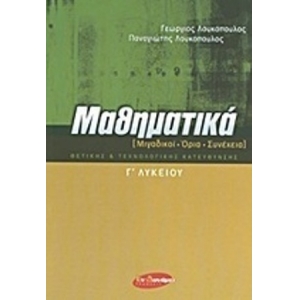 ΜΑΘΗΜΑΤΙΚΑ [ΜΙΓΑΔΙΚΟΙ - ΟΡΙΑ - ΣΥΝΕΧΕΙΑ] Γ ΛΥΚ (ΕΝ ΔΥΝΑΜΕΙ)