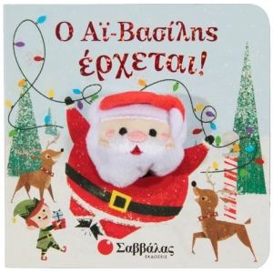 Ο Αϊ Βασίλης έρχεται (ΣΑΒΒΑΛΑΣ) 34286
