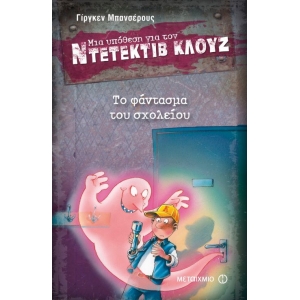 Το φάντασμα του σχολείου ΝΤΕΤΕΚΤΙΒ ΚΛΟΥΖ (ΜΕΤΑΙΧΜΙΟ)
